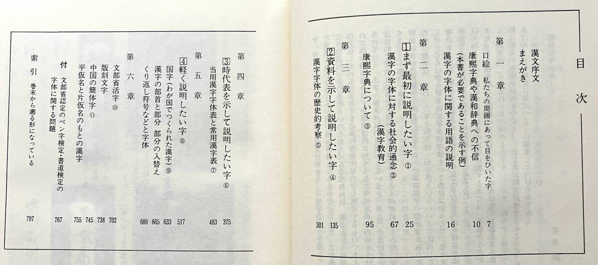 【希少 初版】『 解説 字体辞典 』江守賢治 著　三省堂 1986(昭和61) ●意外で、興味深い知識を満載！楷書と明朝体の形の変遷！ 漢字 資料_画像3