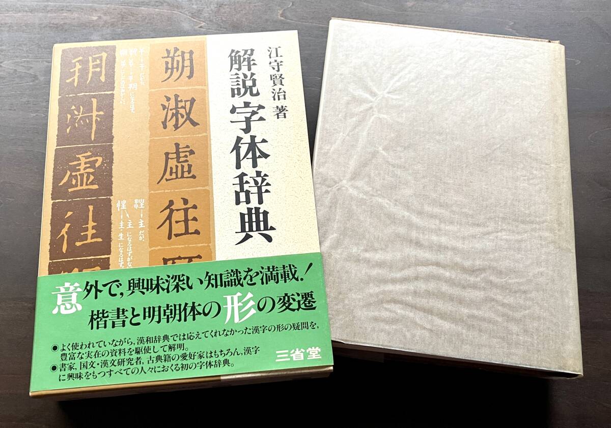 【希少 初版】『 解説 字体辞典 』江守賢治 著　三省堂 1986(昭和61) ●意外で、興味深い知識を満載！楷書と明朝体の形の変遷！ 漢字 資料_画像1