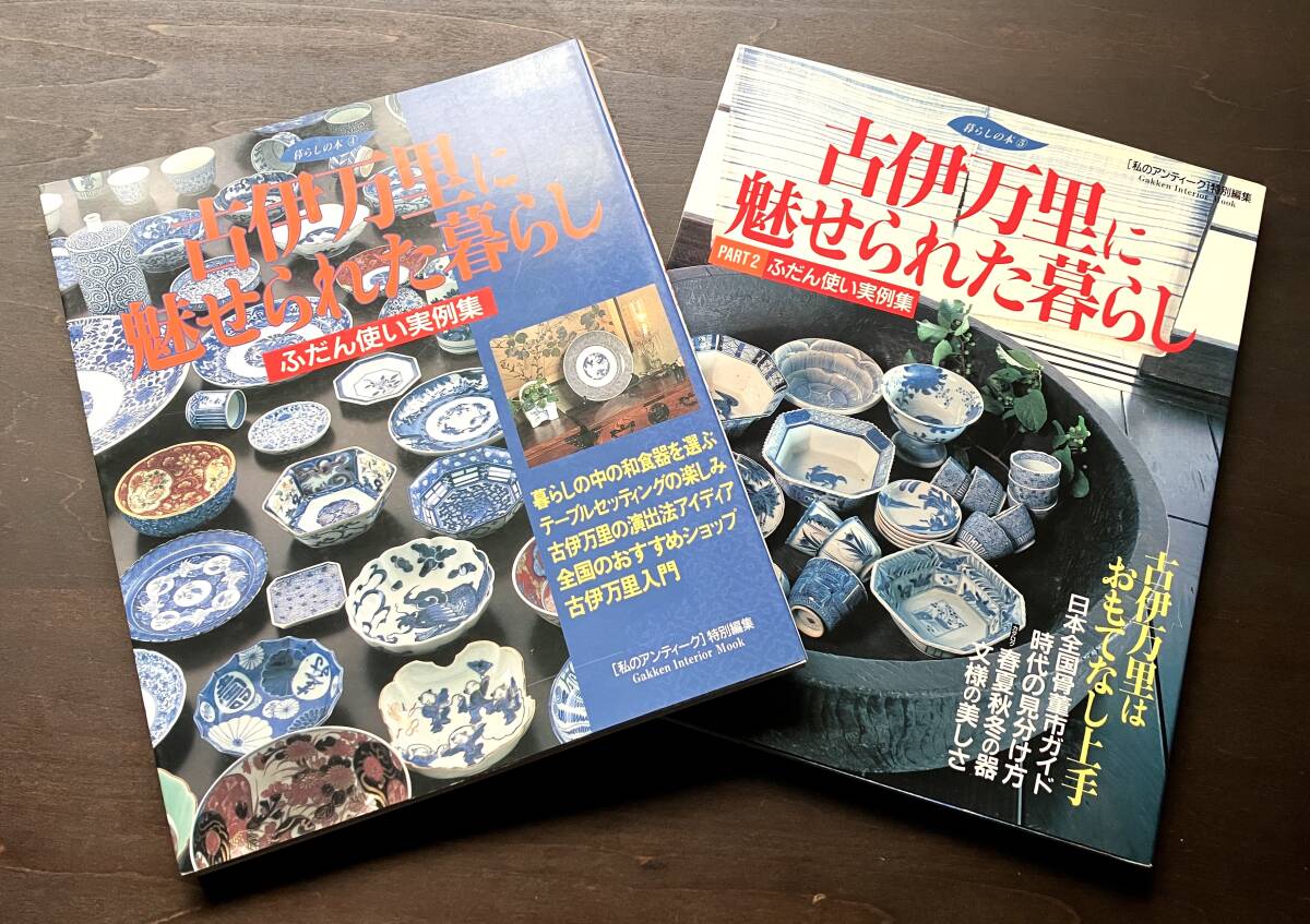 【2冊】『 古伊万里に魅せられた暮らし 1+2 』Gakken 1997 ●そば猪口 18世紀の古伊万里 時代の見分け方 文様 春夏秋冬の器 骨董市ガイド_画像6