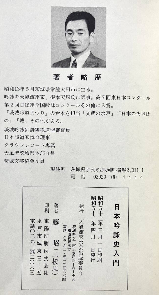 【初版】『 日本吟詠史入門 』藤昭三（松風）著　天風流天水会出版委員会 1977(昭和52)●平安朗詠から現在に至る吟詠の永い歴史 琵琶と剣舞_画像7