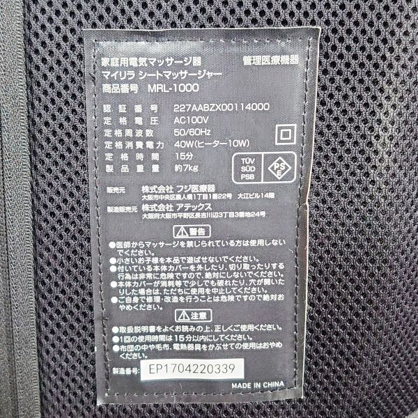 札幌引取り可能！ FUJIIRYOKI フジ医療器 MRL-1000 マッサージシート マイリラ ブラック マッサージャー家庭用電気マッサージ器の画像7