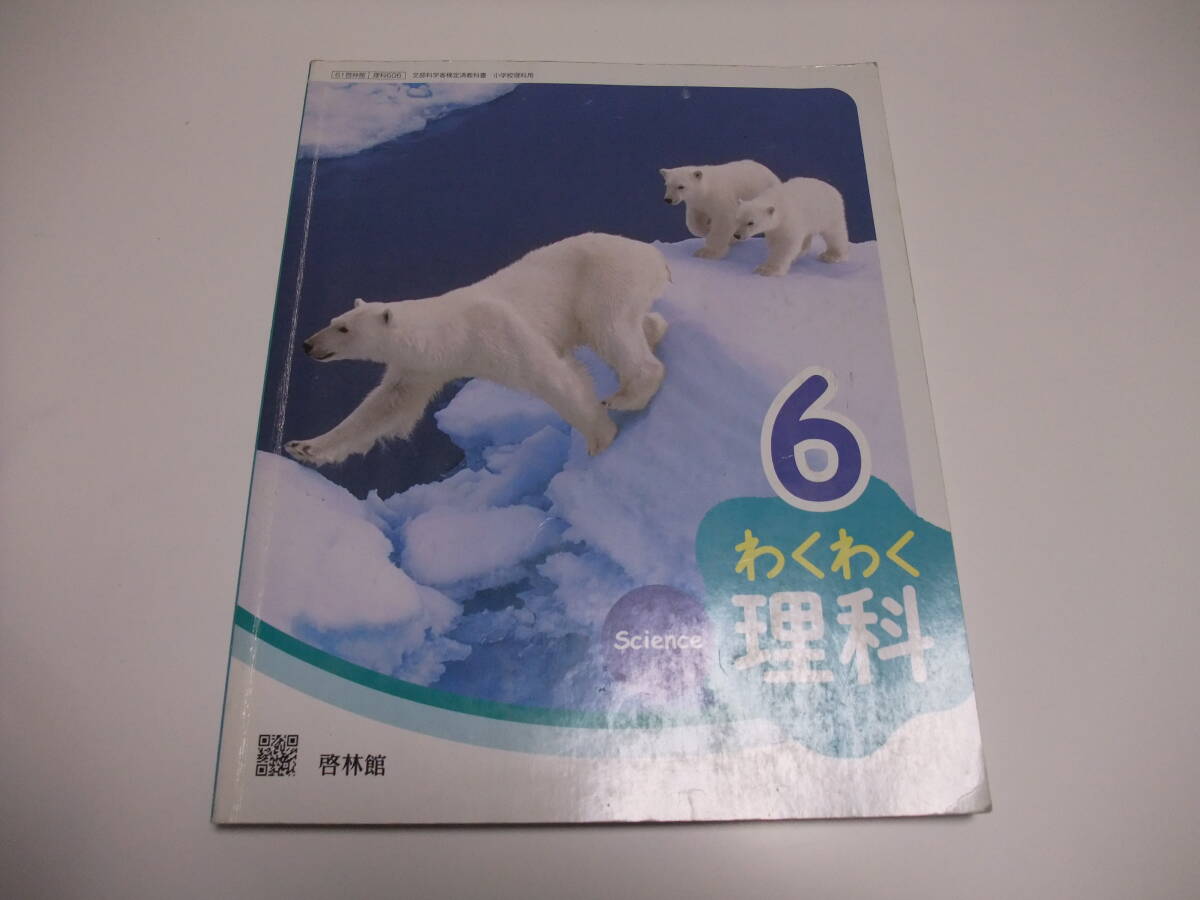 wa hoe . science 6.. pavilion *6 year raw textbook science 