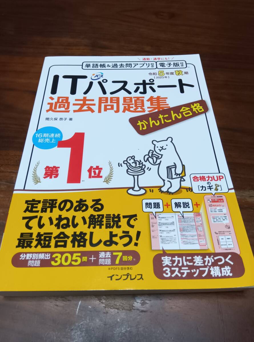 ☆ジャンク品☆かんたん合格ITパスポート過去問題集令和5年度秋期☆インプレス☆全文PDF・単語帳&過去問アプリ付/教科書/解説/受験/学習☆Tの画像1