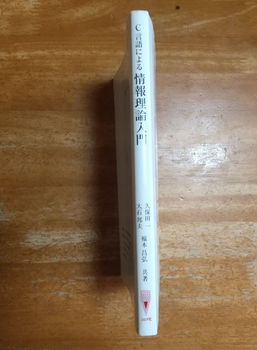 Ｃ言語による情報理論入門 久保田一／共著　大石邦夫／共著　福本昌弘／共著