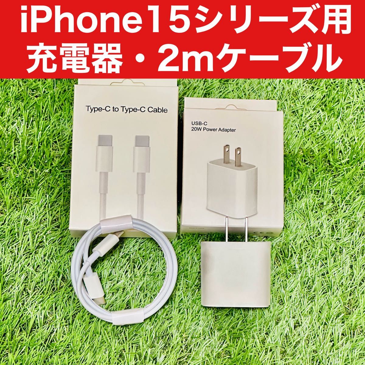 iPhone15,15Pro用 高速充電器 2mタイプC - Cケーブル付 Android Nintendo Switch