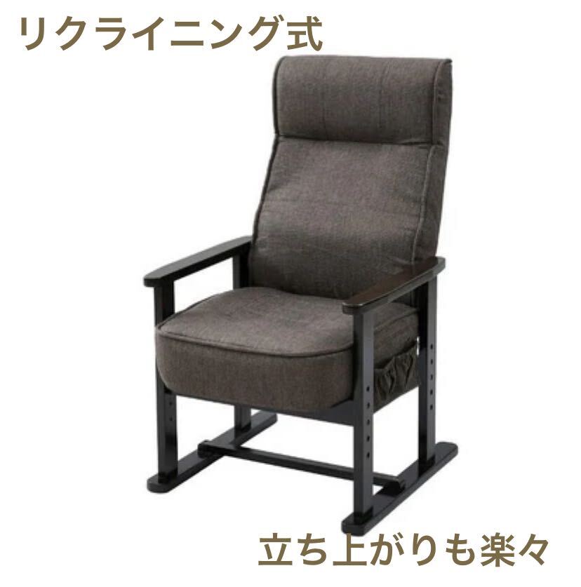 リクライニングチェア 高座椅子 リクライニング アームチェア 肘置き付き 高さ調整 ブラウン 父の日 母の日 プレゼント