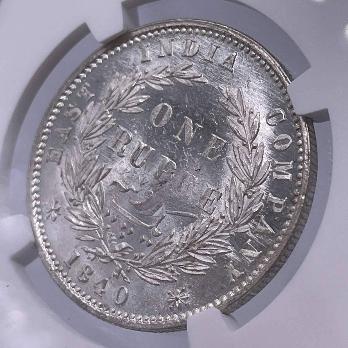 ★人気★ MS63 ヤングヘッド 1840B＆C ワイオン 英領インド ヴィクトリア女王 1ルピー NGC 英国 銀貨 アンティーク 世界コイン 005