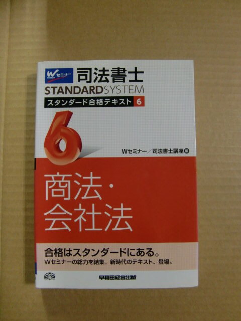 『司法書士 商法・会社法 スタンダード合格テキスト 6 』早稲田経営出版_画像1