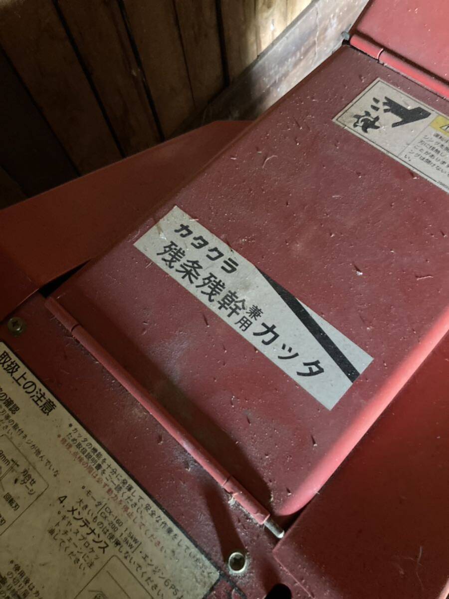 カタクラ CX-160 藁切り ワラ切り ワラカッター 藁カッター 動作未確認 裁断機 引き取り限定 引取限定 自走式の画像6