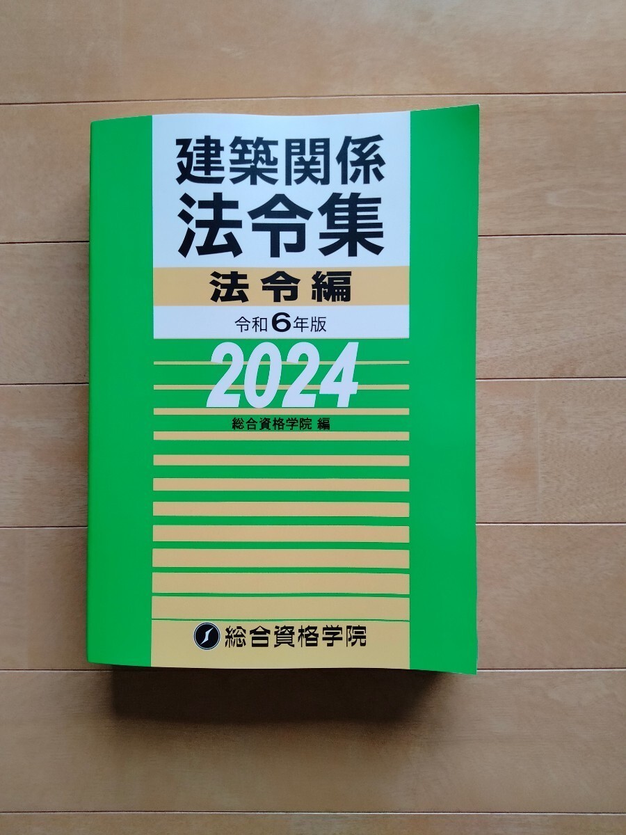 ◆送料無料！線引き済み◆法令集◆令和6年版2024年版◆1級建築士総合資格学院◆建築関係法令集◆一級建築士法令集◆の画像6