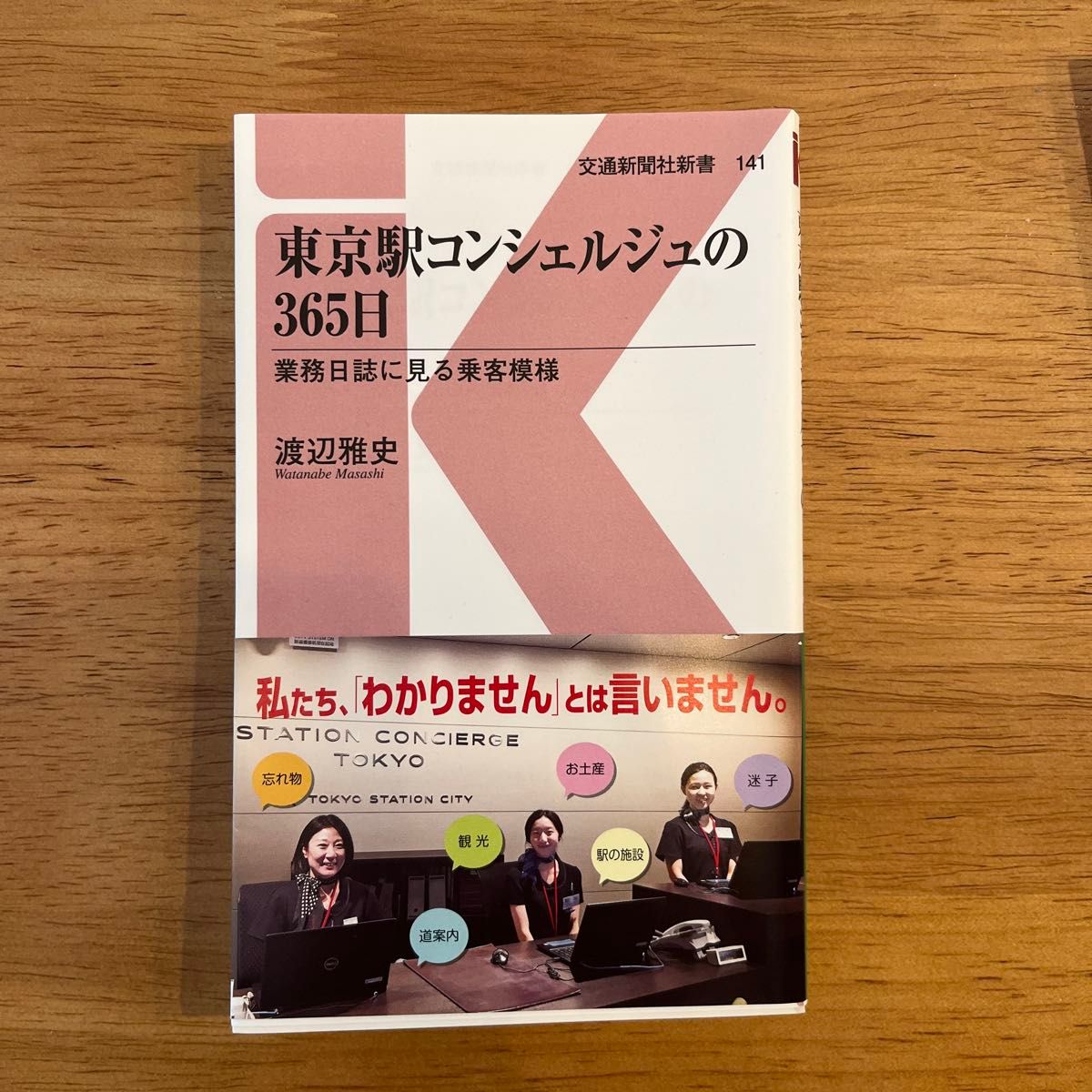 東京駅コンシェルジュの365日 業務日誌に見る乗客模様