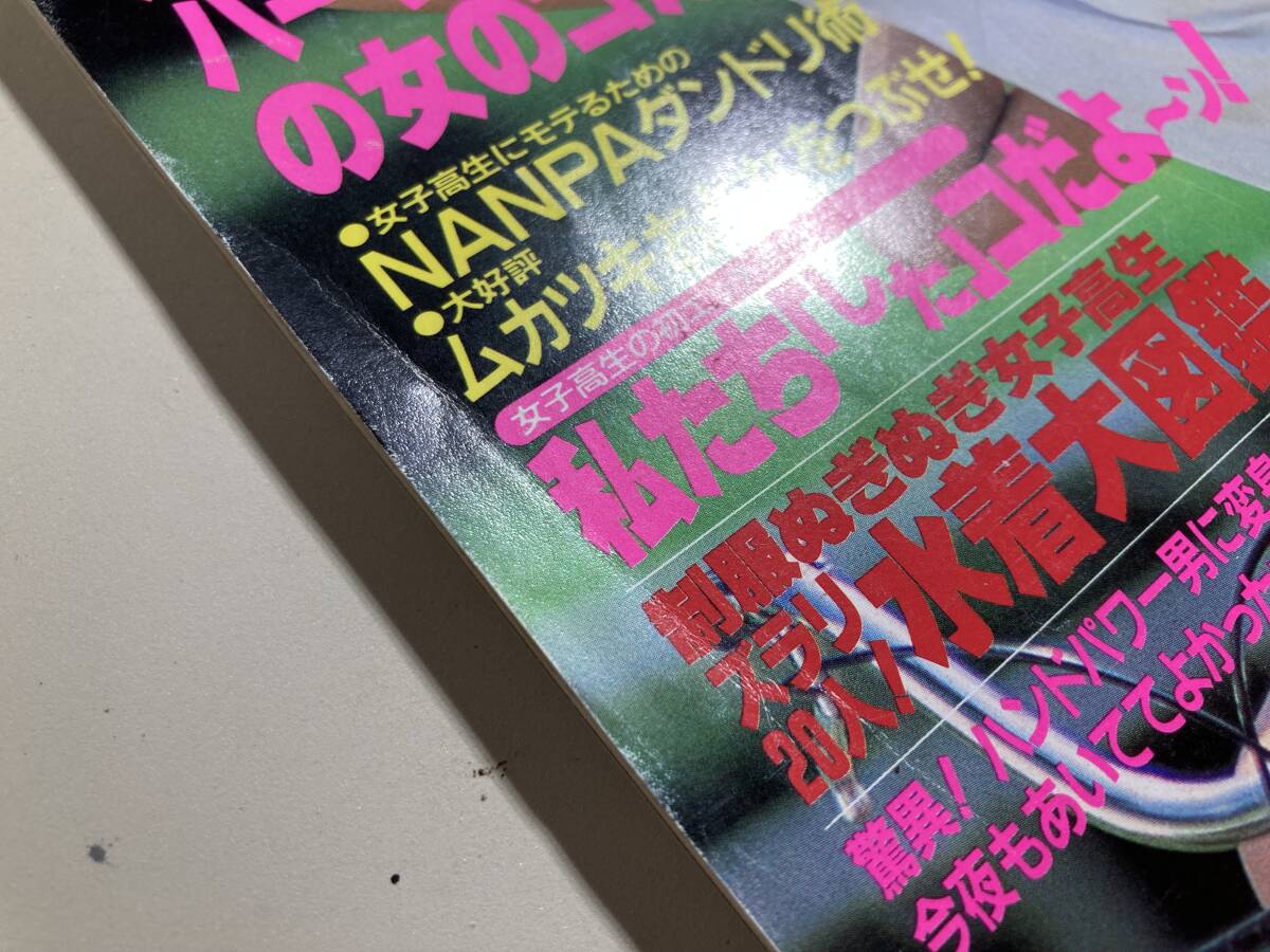 おさわがせ女子高生 第7集 1989年 平成元年8月 アクションカメラ8月号増刊 ワニマガジン社の画像3