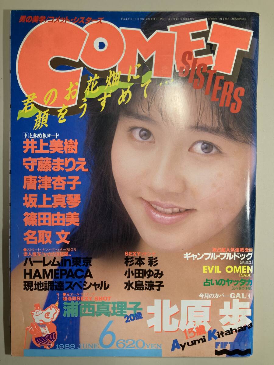 コメットシスターズ Comet SISTERS 1989年6月号 vol.28 北原歩 羽田美智子の画像1