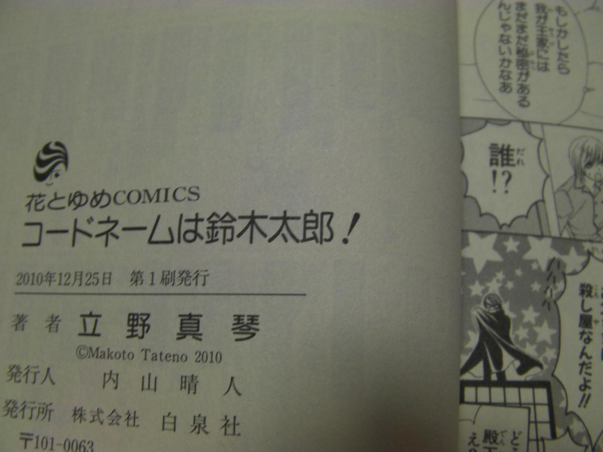 □「コードネームは鈴木太郎！」立野真琴(2010年12月発行)503_画像3