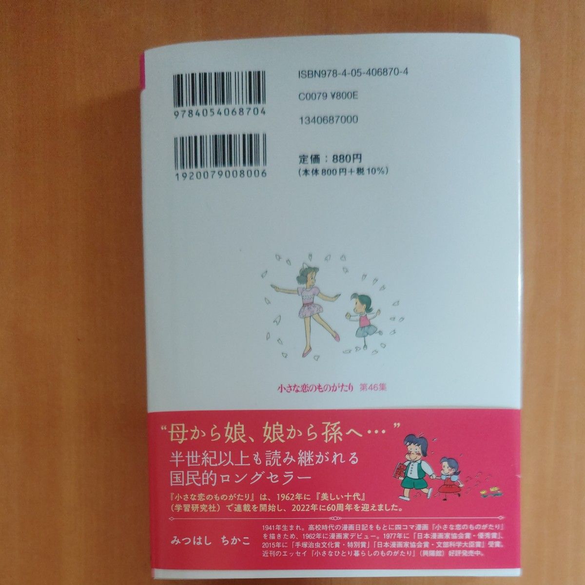 小さな恋のものがたり　叙情まんが　第４６集 みつはしちかこ／著