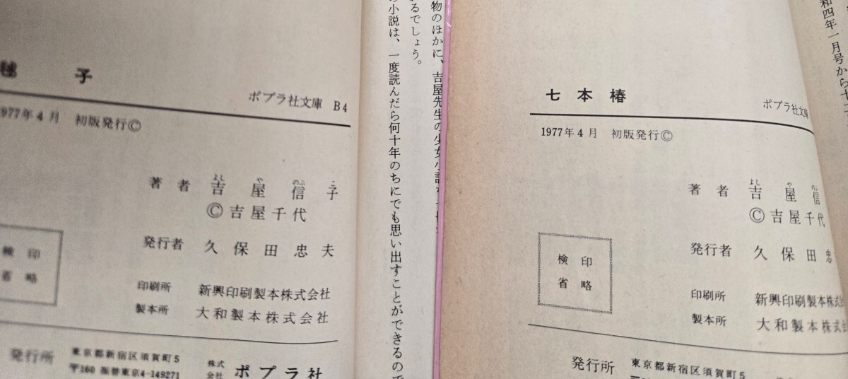【初版】　七本椿＋毬子 　吉屋信子　(1977年) (ポプラ社文庫)【管理番号M誌cp本404】_画像2