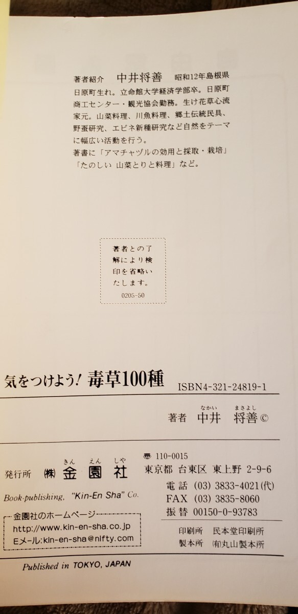 　気をつけよう!　毒草100種　 中井 将善 (著)【管理番号Ycp本29-403】_画像2