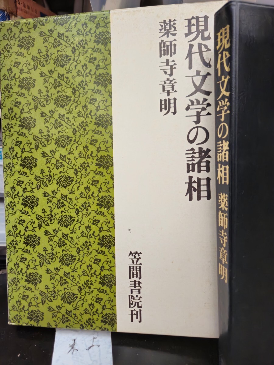 現代文学の諸相薬師寺 章明 （著）【管理番号東cp本土-404】_画像1