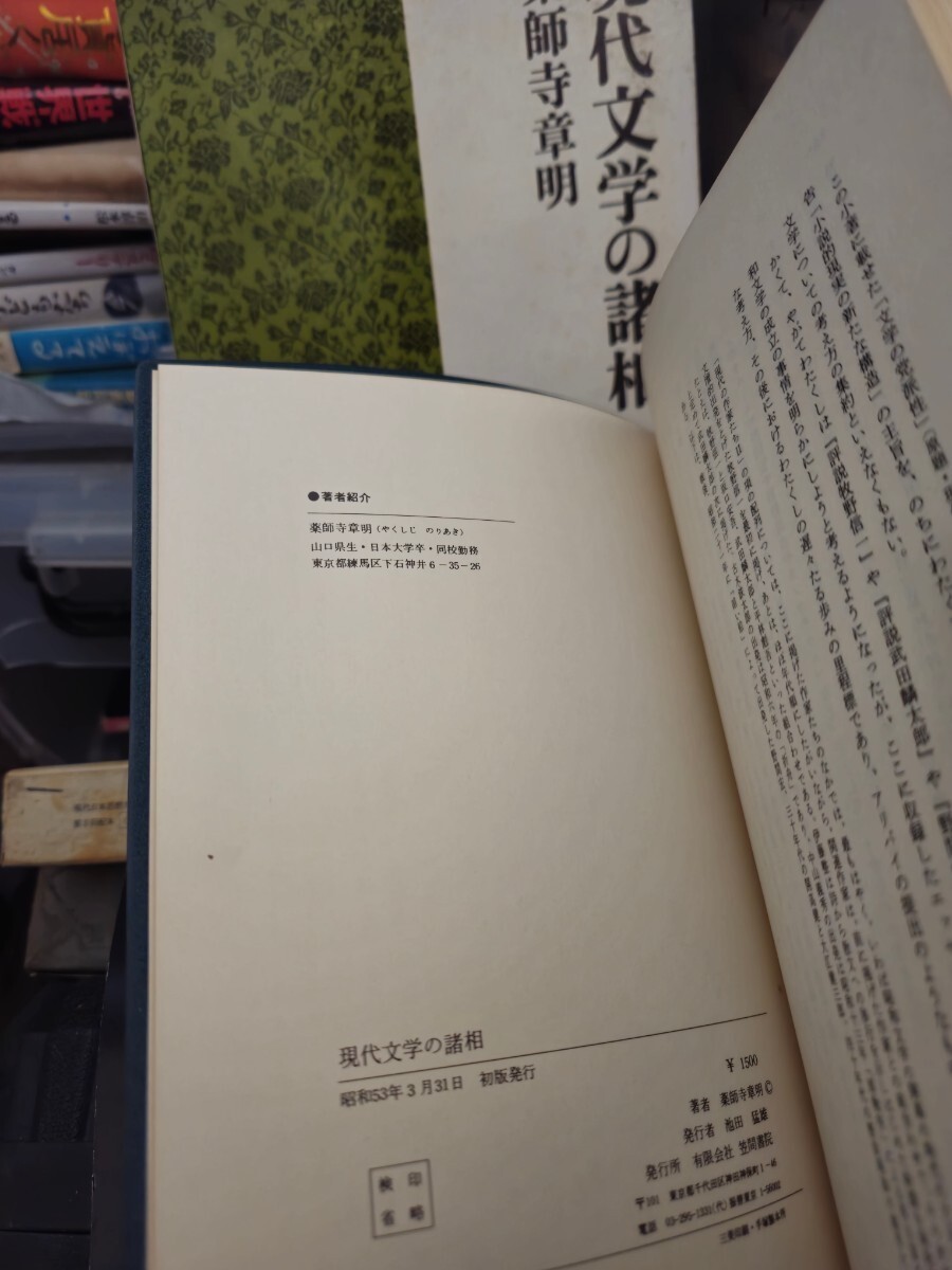 現代文学の諸相薬師寺 章明 （著）【管理番号東cp本土-404】_画像2