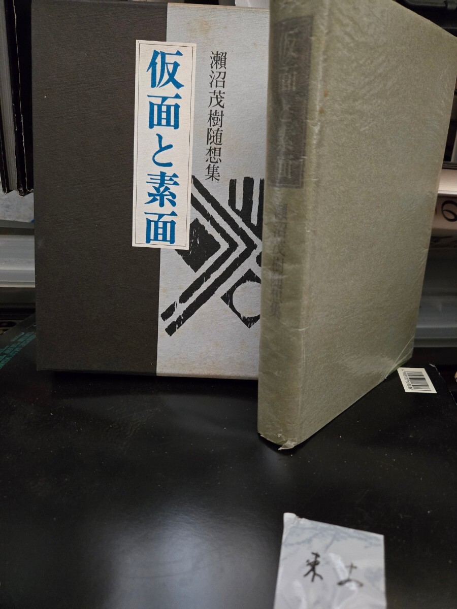 初版　仮面と素面 ＜瀬沼茂樹随想集＞ 瀬沼茂樹 　冬樹社　島崎藤村　森鴎外　有島武郎　二葉亭四迷【管理番号東cp本土-404】_画像1