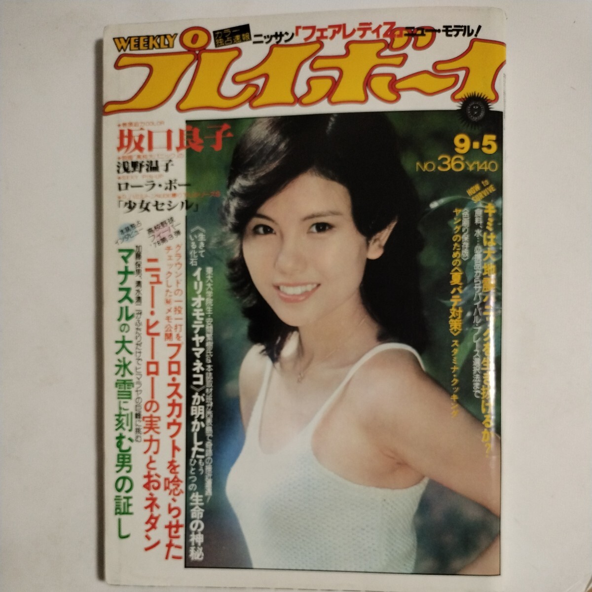 週刊プレイボーイ 昭和53年9月5日号 坂口良子 浅野温子 ローラ・ボー ロミー・シュナイダー 少女 セシル(by Dハミルトン)の画像8