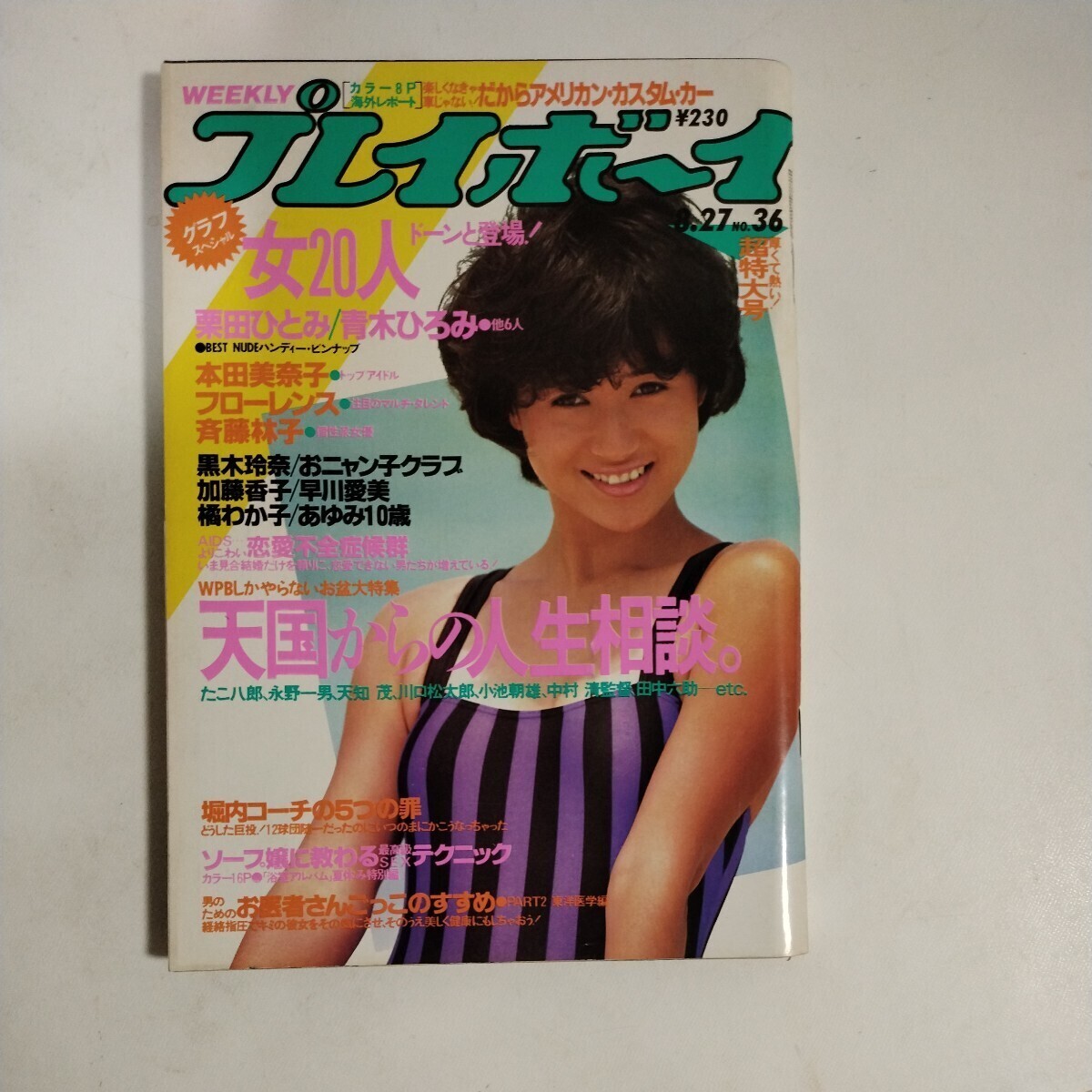Yahoo!オークション - 週刊プレイボーイ 昭和60年8月27日号 本田 Yahoo!オークション - 週刊プレイボーイ 昭和60年8月27日号 本田