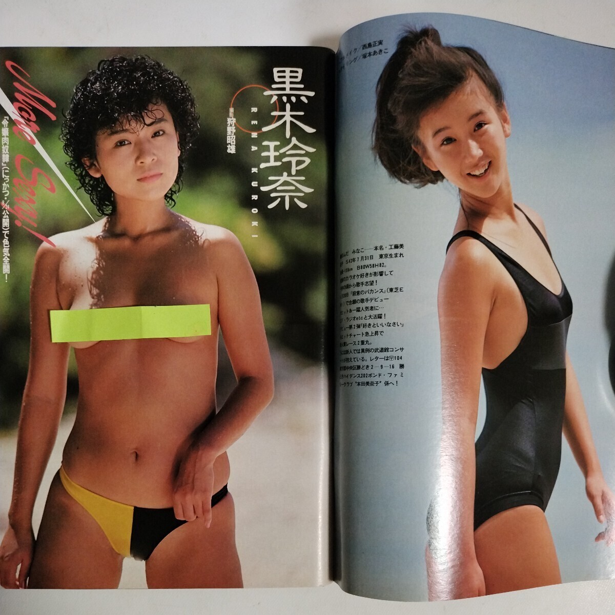 週刊プレイボーイ 昭和60年8月27日号 本田美奈子 黒木玲奈 おニャン子クラブ フローレンス 早川愛美 吉沢あゆみ(倉橋のぞみ)の画像6