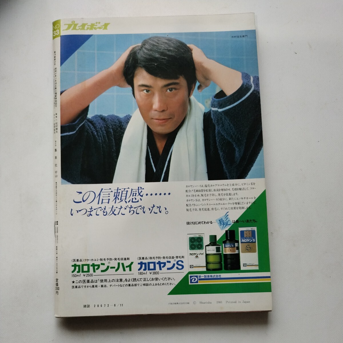 週刊プレイボーイ 昭和56年8月11日号 三原順子 石田えり 服部まこ 桑野綾子の画像9