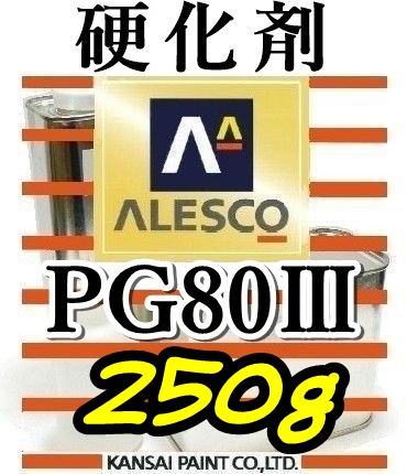 関ペ★PG80硬化剤小分け 【250g】 ウレタン塗料・クリヤー塗装用_画像1