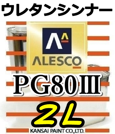 ◆PGシンナー2L／関西ペイント・ウレタンシンナー  PG80塗料・クリヤー希釈用／ウレタンシンナーの画像1