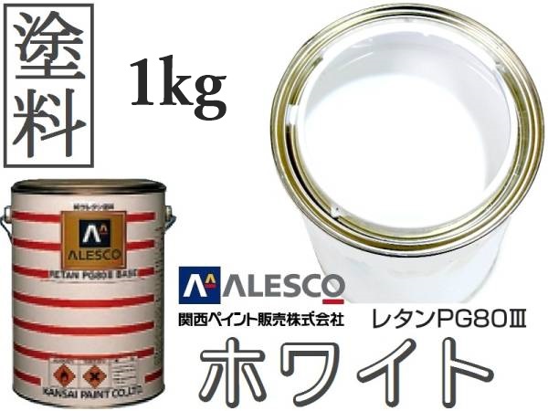 ■PG80 原色531 ホワイト 塗料 原液【1kg】●関西ペイント ★2液ウレタン塗料　●鈑金塗装、補修・全塗装_★他の量も出品しています。