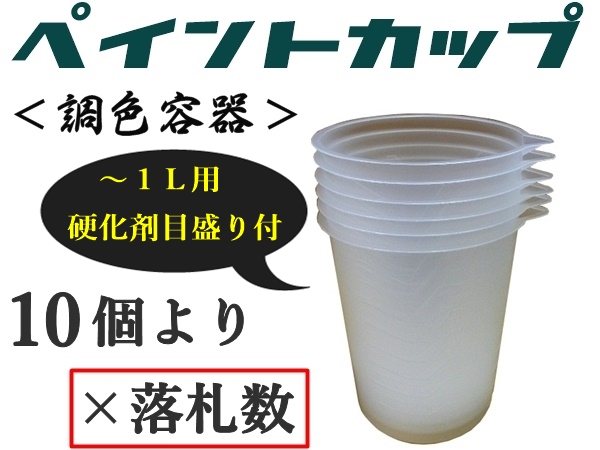 ★使い捨て塗料カップ【自立型／１L 用 小分け10個より】★硬化剤目盛付★Ｐポット,ペイントポット,ペイントカップ,スリムカップ,調色容器の画像1