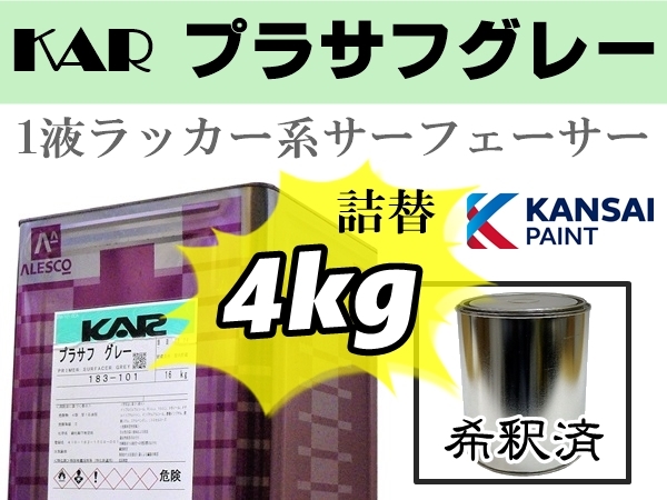 関西ペイント【KAR プラサフ 希釈済4kg】ラッカー系プラサフ／サーフェーサー／鈑金塗装・下地補修●ラッカー系、2液ウレタン系の上塗り可_画像1