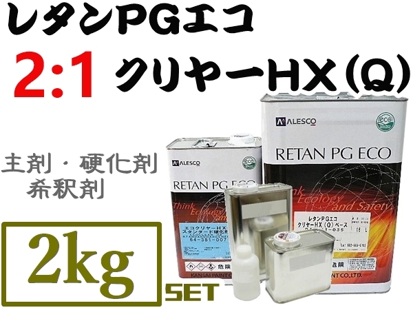 関西ペイント【レタンPGエコクリヤー HX-Q／2kgセット《2:1クリヤー】PGハイブリット塗料も対応！2液ウレタンクリアー高仕上り常温乾燥OKの画像1