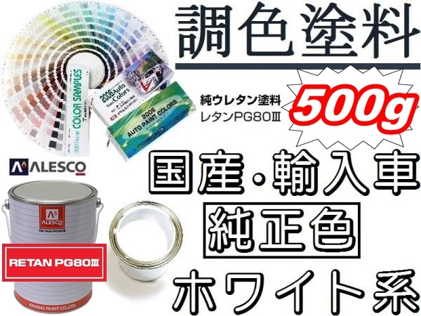 関西ペイント◆PG80 塗料調色 ■対応色【ホワイト系 ◆原液500g】■車輌メーカー（国産、輸入車）■日塗工　★希望色を確認下さい。_画像1