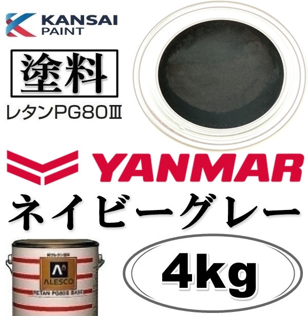 関西ペイント★PG80【 ヤンマー／ネイビーグレー★塗料原液 4kg 】2液ウレタン塗料 ★補修,全塗装■建設機械・重機械メーカー・商用車etc