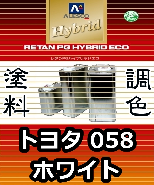 レタンPGハイブリッドエコ 調色塗料【 トヨタ 058 ： ホワイト ：希釈済み 500g 】関西ペイント 1液ベースコート／PGHB ソリッドカラーの画像1