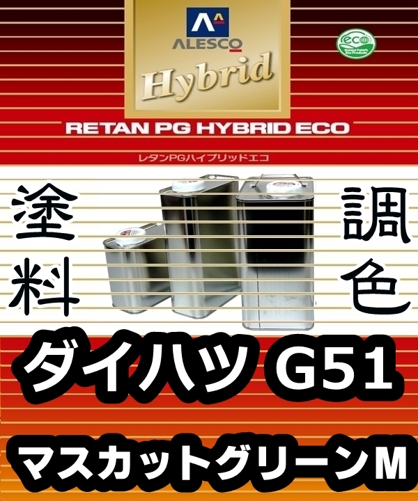 レタンPGハイブリッドエコ 調色塗料【ダイハツ／トヨタ G51 マスカットグリーンメタリック 希釈済500g】関西ペイント 1液ベース／* タントの画像1