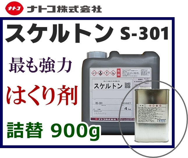 ★塗装／塗膜 はくり剤【スケルトン S-301】小分け900g★はく離剤・剥離剤・ハクリ剤★酸性タイプで超強力！2液ウレタン、焼付け塗装も楽々_画像1