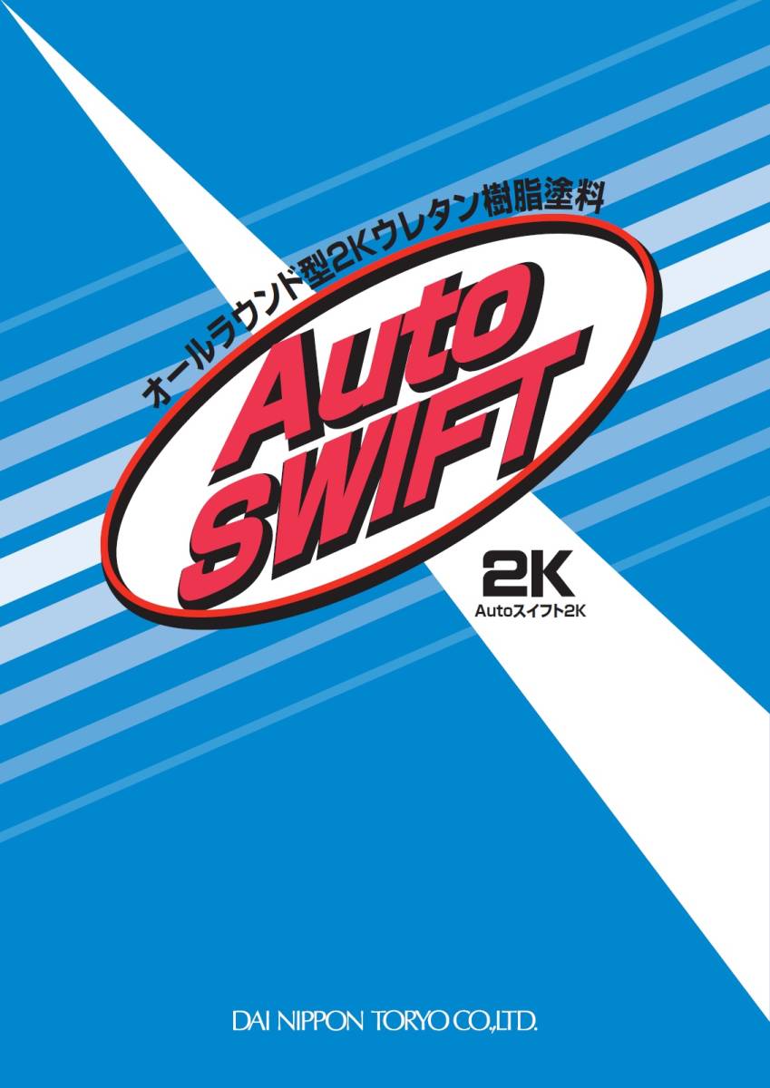 ★限定特価 ★DNT ■Autoスイフト2K ソリッド【ブラック（まっ黒）＋硬化剤・シンナー ★1.1kgセット】大日本塗料／自動車補修用／鈑金塗装_画像8