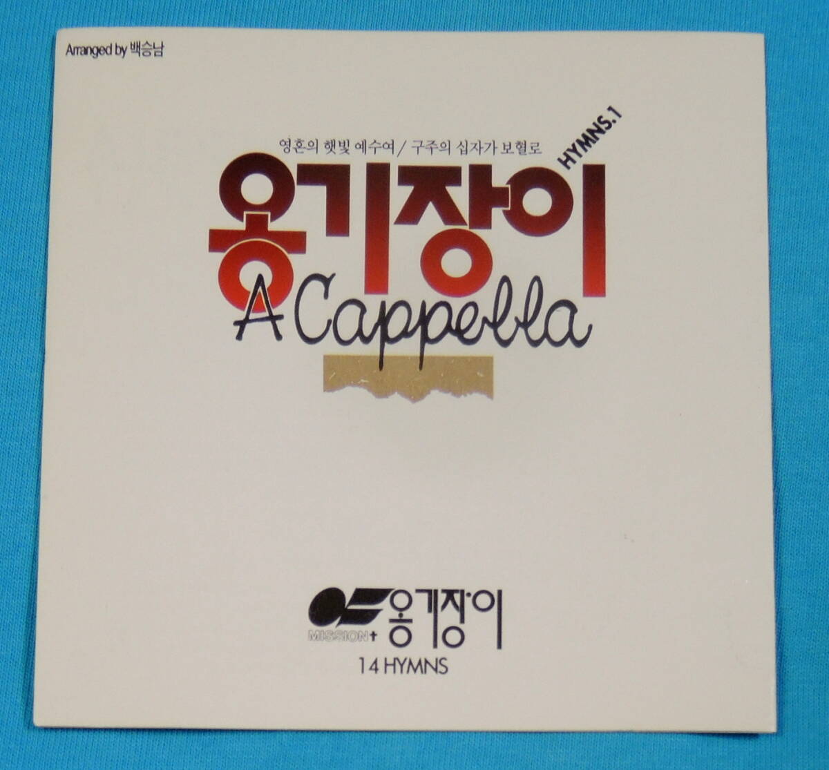 【韓国盤】オンギジャンイ／アカペラ賛美歌 第１集、A CAPPELLA HYMNS VOL.1 _画像4