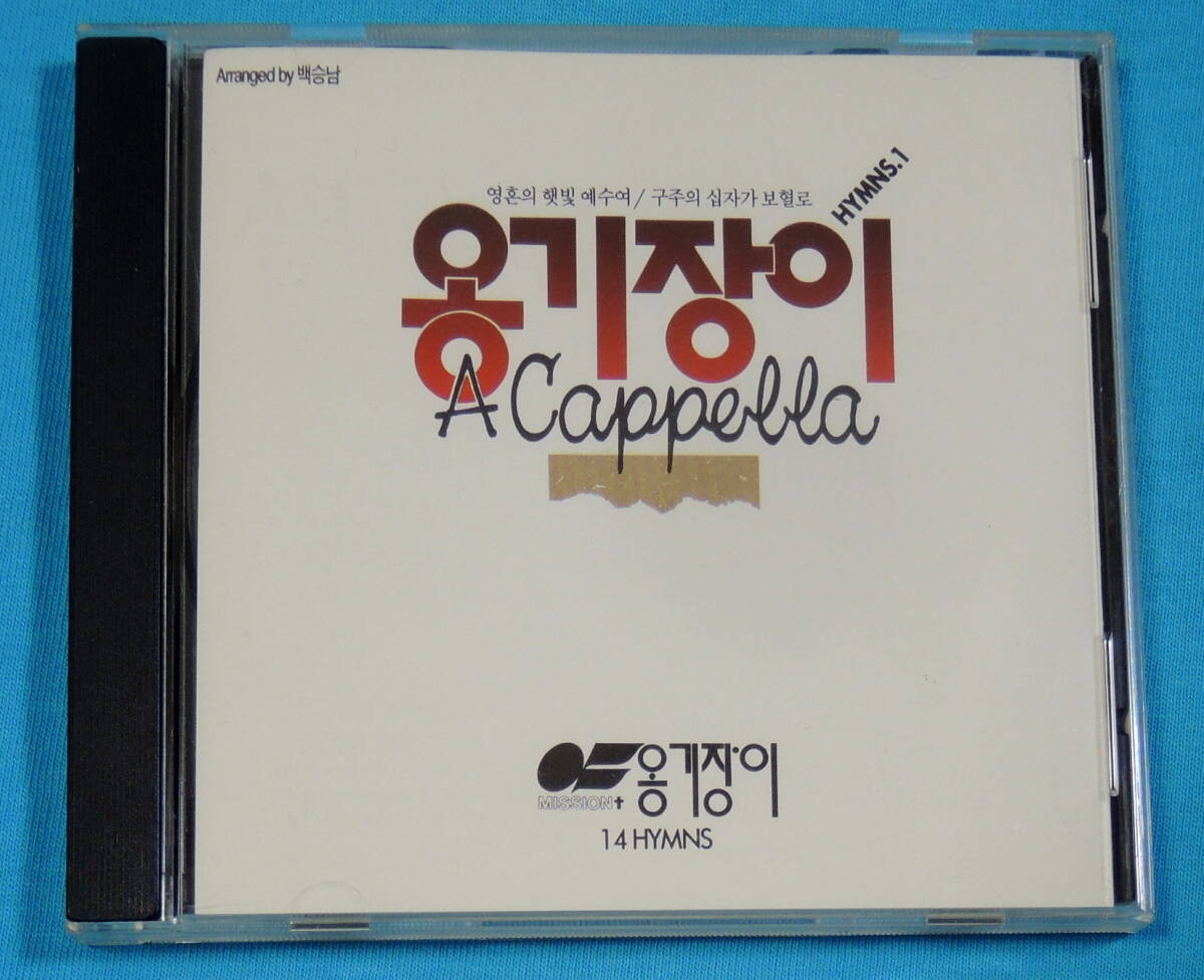 【韓国盤】オンギジャンイ／アカペラ賛美歌 第１集、A CAPPELLA HYMNS VOL.1 _画像1