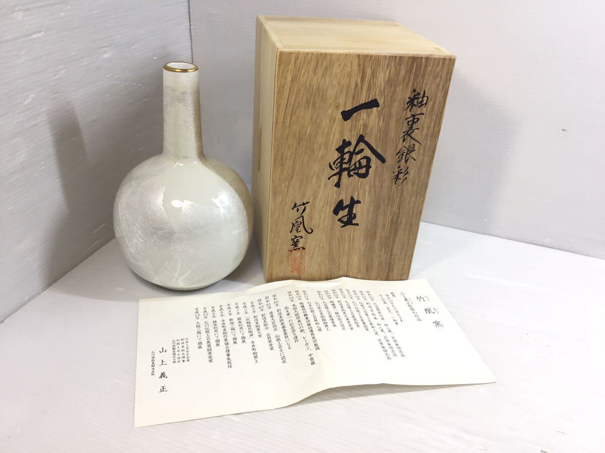 [K-2024]竹凰窯 釉裏銀彩 一輪生★未使用品 木箱入り☆花器 花生 凡そ寸法 縦21cm 幅12.5cm♪売り切り 1円スタート!!_画像1