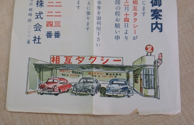 昭和30年代 初め頃 京都 相互タクシー 御池営業所 開業御案内の画像2