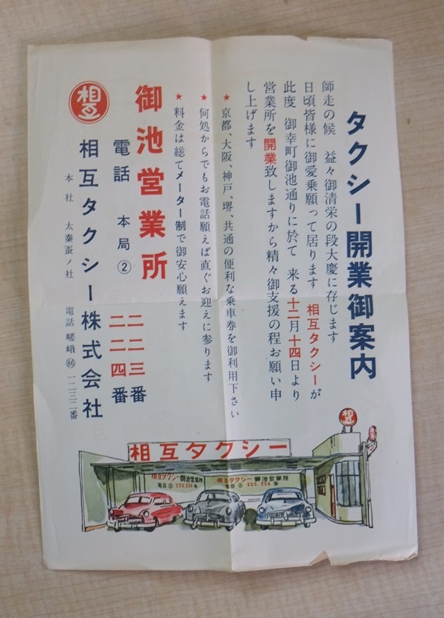 昭和30年代 初め頃 京都 相互タクシー 御池営業所 開業御案内_画像1