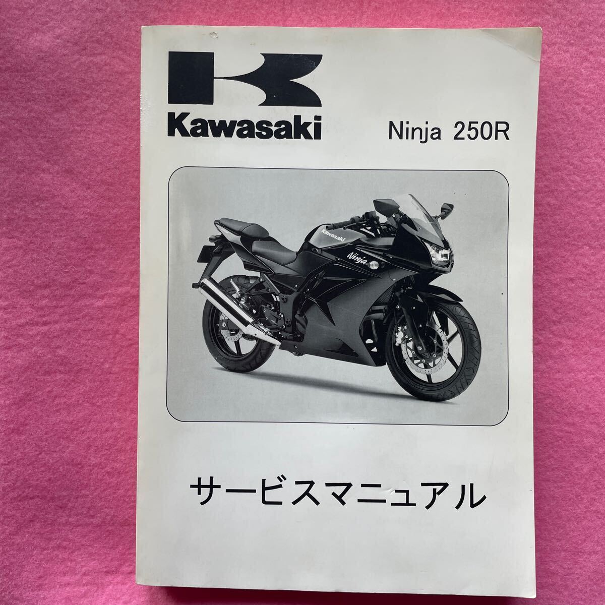 カワサキ ニンジャ250 EX250k サービスマニュアル 整備書 Ninja250 の画像1