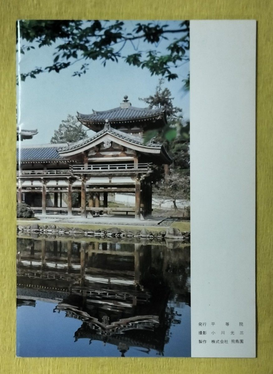 国宝三十三間堂/平等院 小冊子2冊組|Yahoo!フリマ(旧PayPay 国宝三十三間堂/平等院 小冊子2冊組|Yahoo!フリマ(旧PayPay
