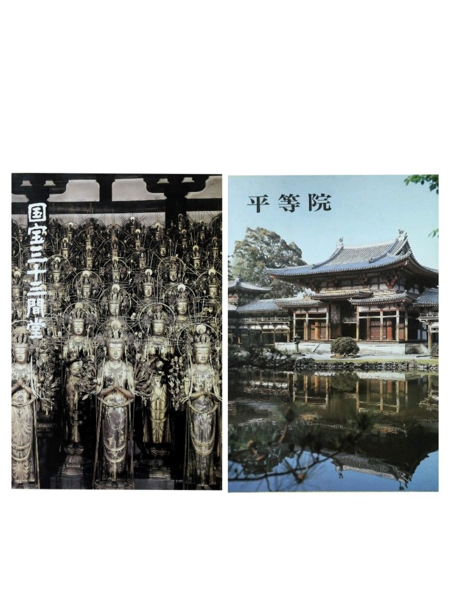 国宝三十三間堂/平等院 小冊子2冊組|Yahoo!フリマ(旧PayPay 国宝三十三間堂/平等院 小冊子2冊組|Yahoo!フリマ(旧PayPay