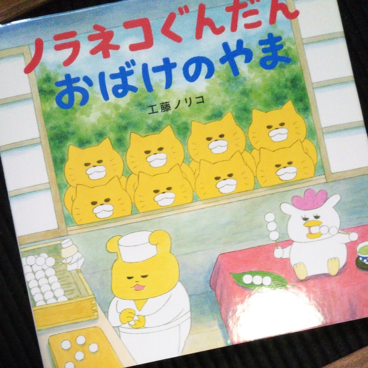 ノラネコぐんだんおばけのやま （コドモエのえほん） 工藤ノリコ／著