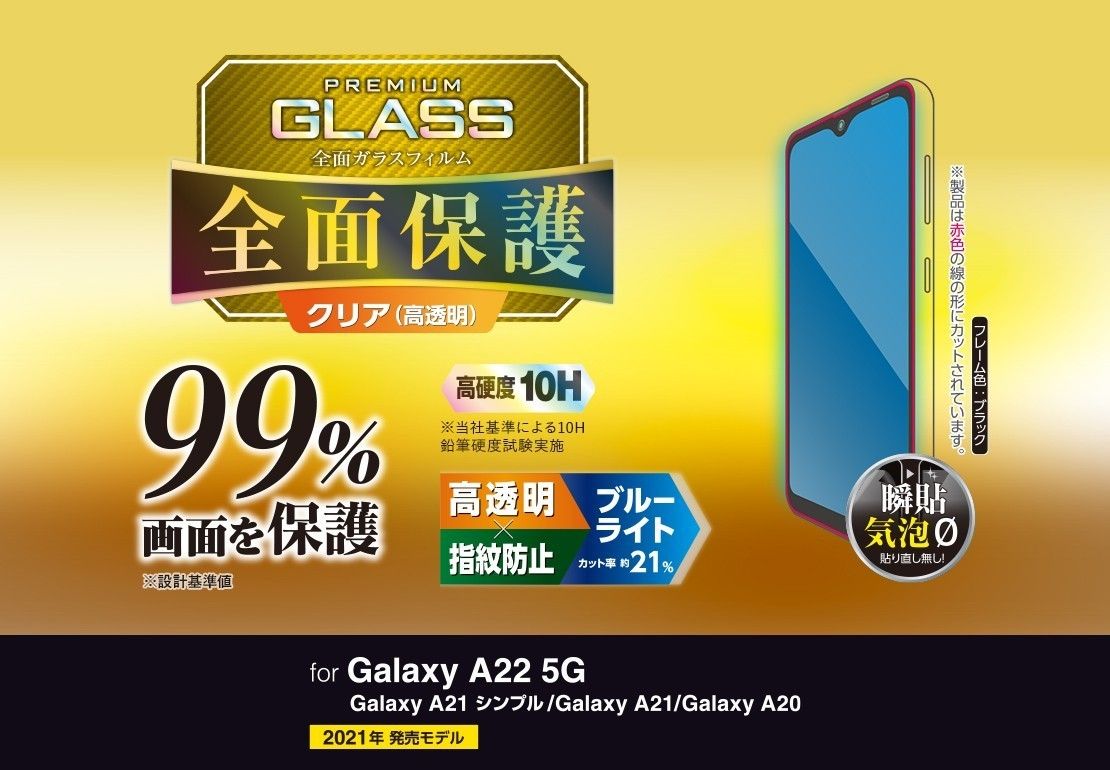 Galaxy A22 5G /A21/A20 フルカバーBLカット047